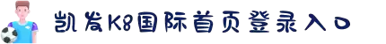 凯发k8国际首页登录入口技术创新引领行业:全新平台升级发布_凤凰网